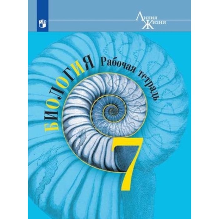 

Биология. 7 класс. Рабочая тетрадь, издание 15-е, стереотипное ФГОС. Пасечник В. В., Суматохин С. В., Калинова Г. С. и другие