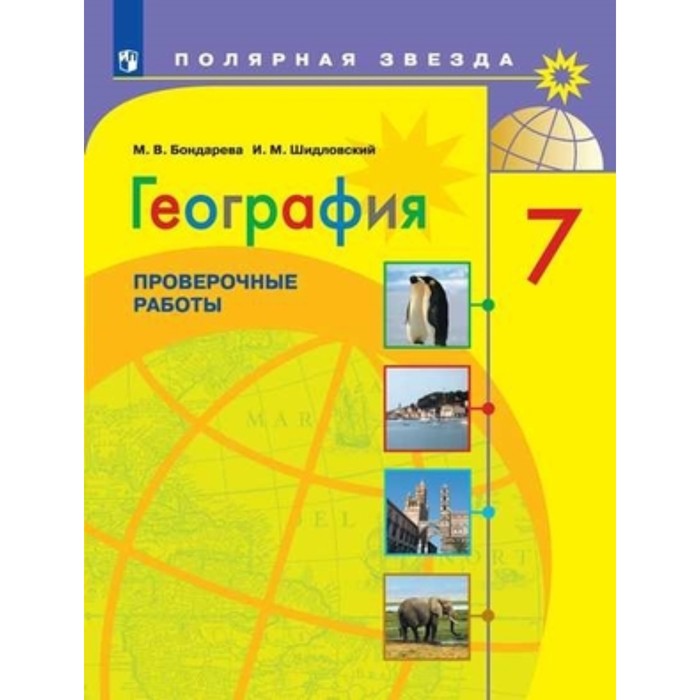 География. 7 класс. Проверочные работы к учебнику А. И. Алексеева, издание 4-е, стереотипное ФГОС. Бондарева М. В., Шидловский И. М. 5 6 класс география проверочные работы к учебнику а и алексеева 3 е издание фгос бондарева м в