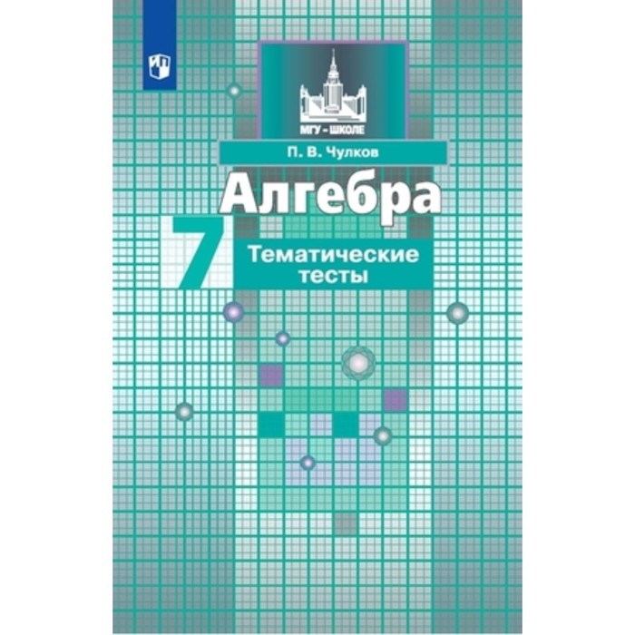 тесты алгебра к учебнику никольского 7 класс чулков п в Алгебра. 7 класс. Тематические тесты к учебнику С. М. Никольского, издание 13-е, стереотипное ФГОС. Чулков П. В.