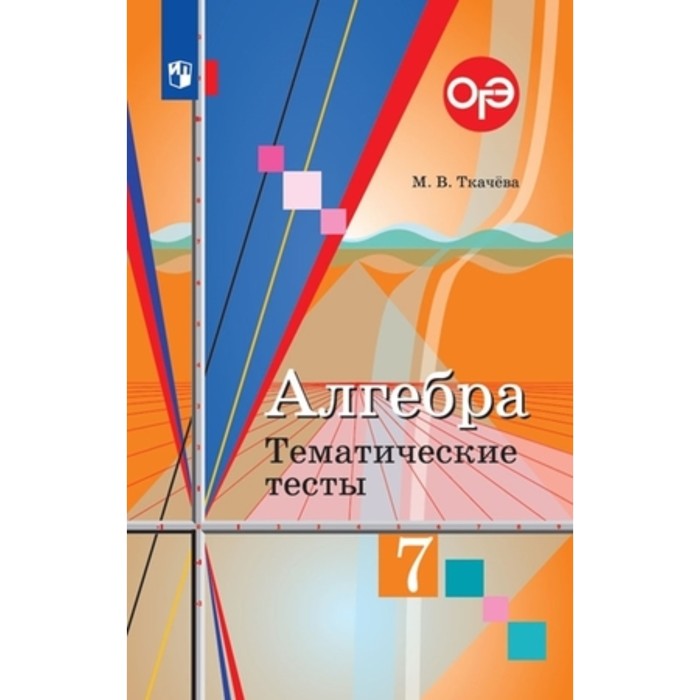 алгебра 7 класс тематические тесты к учебнику с м никольского издание 13 е стереотипное фгос чулков п в Алгебра. 7 класс. Тематические тесты к учебнику Колягина и другие, издание 11-е, стереотипное ФГОС. Ткачева М. В.