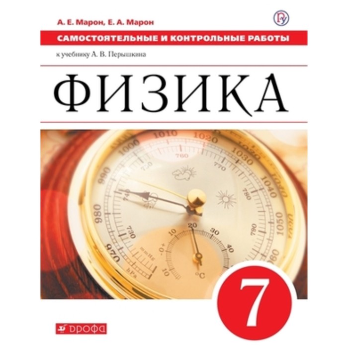 Физика. 7 класс. Самостоятельный контроль. Рабочая тетрадь к учебнику А. В. Перышкина, издание 6-е, перерабочая ФГОС. Марон А. Е., Марон Е. А. марон абрам евсеевич марон евгений абрамович физика 7 класс дидактические материалы к учебнику а в перышкина фгос