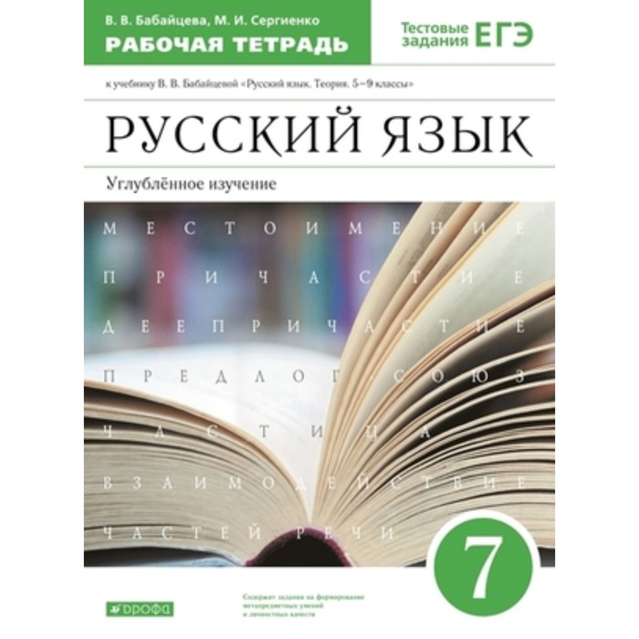 

Русский язык. 7 класс . Углублённое изучение. Рабочая тетрадь. Тестовые задания ЕГЭ, издание 8-е, стереотипное ФГОС. Бабайцева В. В., Сергиенко М. И.