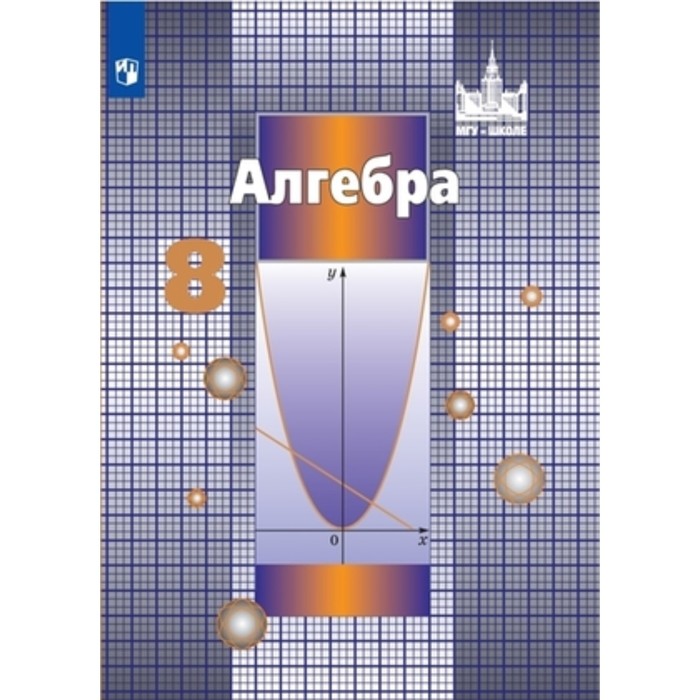 

Алгебра. 8 класс. Учебник, издание 10-е, стереотипное ФГОС. Никольский С. М., Потапов М. К., Решетников Н. Н. и другие