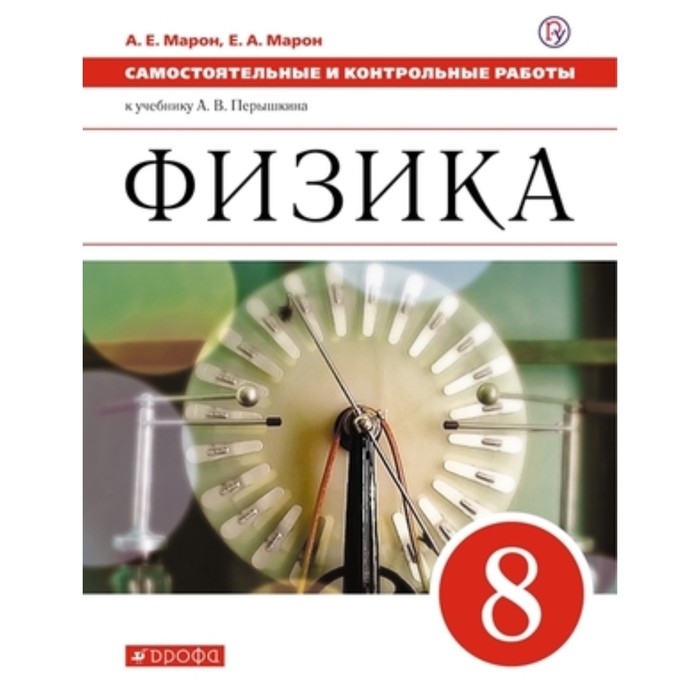 Физика. 8 класс. Самостоятельный контроль. Рабочая тетрадь к учебнику А. В. Перышкина, издание 7-е, стереотипное ФГОС. Марон А. Е., Марон Е. А. марон абрам евсеевич марон евгений абрамович физика 7 класс дидактические материалы к учебнику а в перышкина фгос