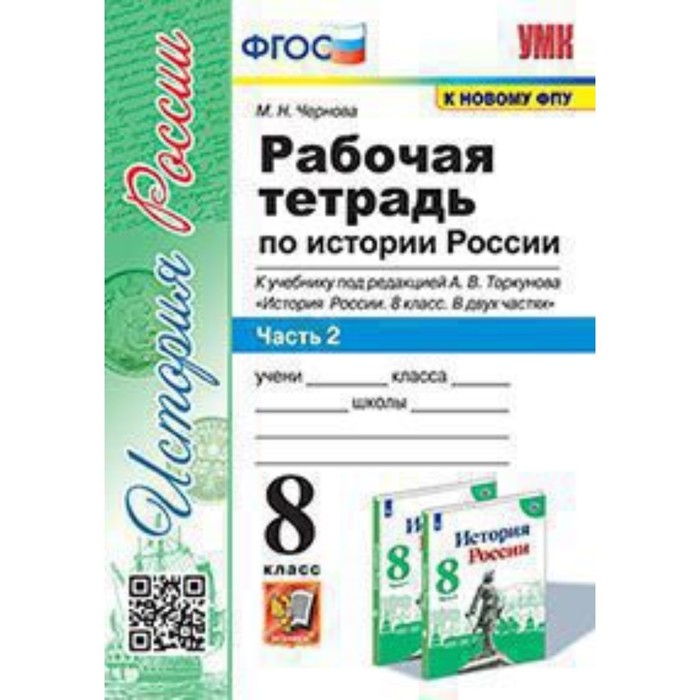 

История России. 8 класс. Рабочая тетрадь к учебнику под редакцией А. В. Торкунова в 2-ух частях Часть 2. ФГОС. Чернова М. Н.