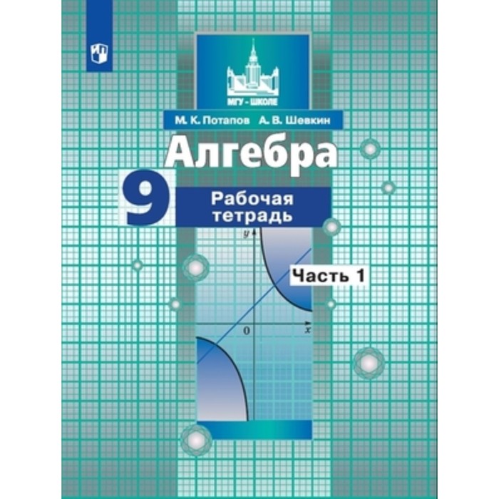 Алгебра. 9 класс. Рабочая тетрадь в 2-ух частях к учебнику Никольского, издание 3-е, стереотипное ФГОС. Потапов М. К., Шевкин А. В. алгебра 7 класс рабочая тетрадь в 2 х частях часть 1 5 е здание фгос потапов м к шевкин а в