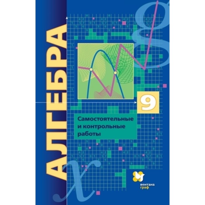 

Алгебра. 9 класс. Учебник. Углублённое изучение. Самостоятельные и контрольные работы, издание 7-е, стереотипное ФГОС. Мерзляк А. Г., Полонский В. Б. и другие