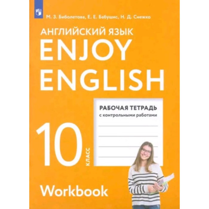 

EnjoyEnglish. Английский язык. 10 класс. Рабочая тетрадь с контрольными работами, издание 8-е, стереотипное ФГОС. Биболетова М. З., Бабушис Е. Е., Снежко Н. Д.