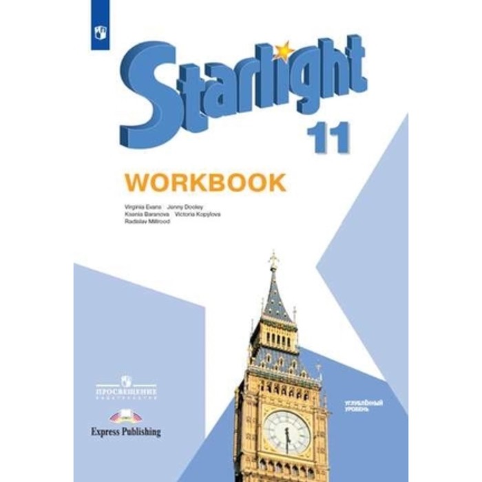 

Starlight. Английский язык. 11 класс. Workbook. Углублённый уровень, издание 12-е, стереотипное ФГОС. Баранова К. М., Дули Дж., Копылова В. В. и другие