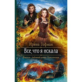 

Все, что я искала. Гофман И.