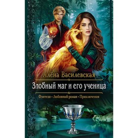 

Злобный маг и его ученица. Василевская А.