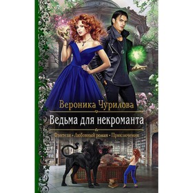 

Ведьма для некроманта. Чурилова В.