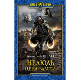 

Нелюдь 7. Цена власти. Шелег Д. В.