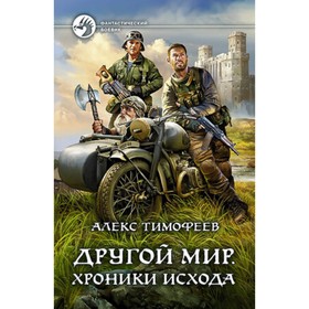 

Другой мир Хроники исхода. Тимофеев А.