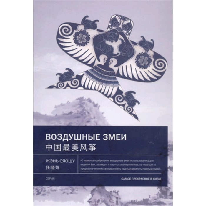 

Воздушные змеи. Жэнь Сяошу