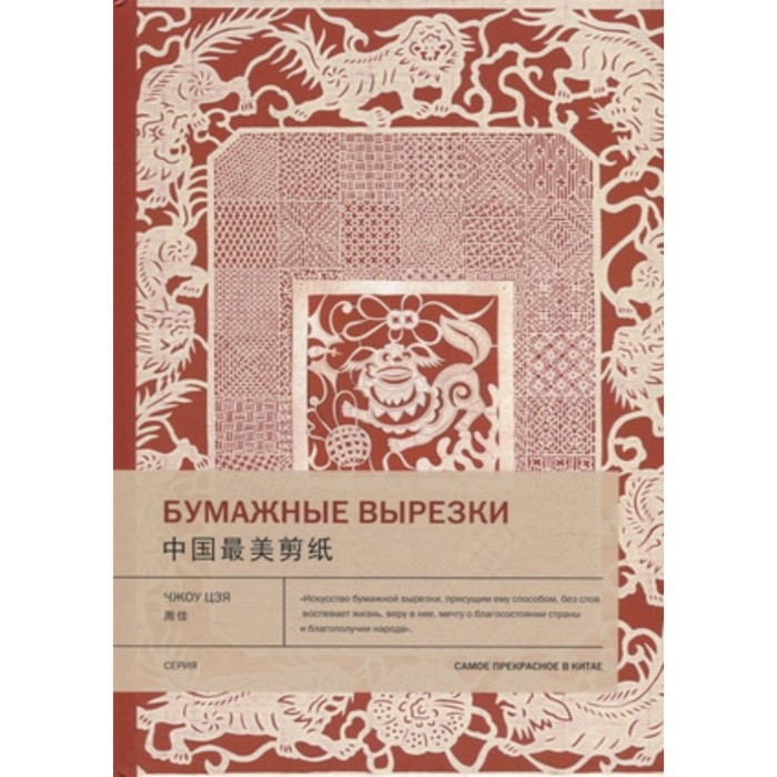 

Бумажные вырезки. Чжоу Цзя