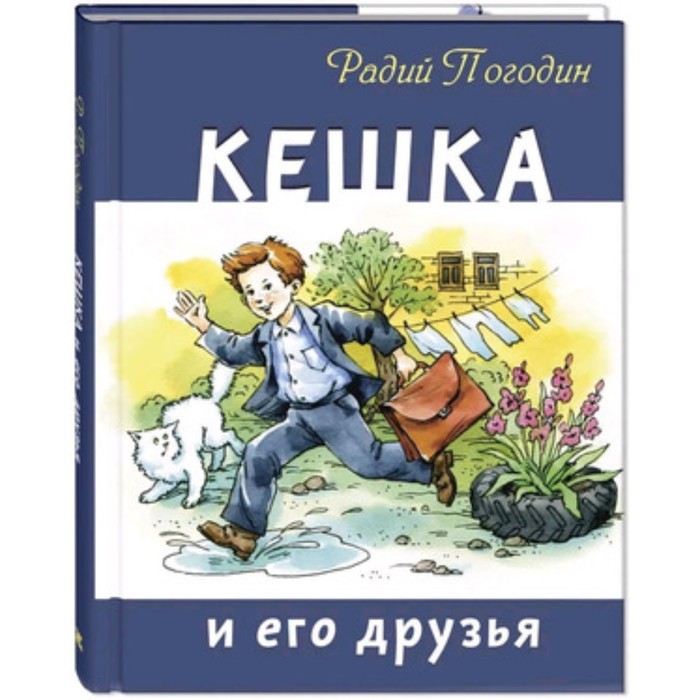 

Кешка и его друзья. Погодин Р. П.