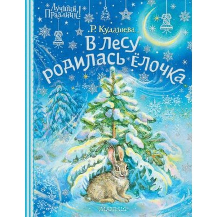

В лесу родилась елочка. Кудашева Р. А.