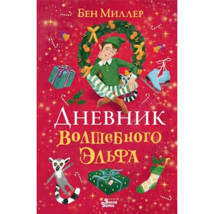 

Дневник волшебного эльфа. Миллер Б.