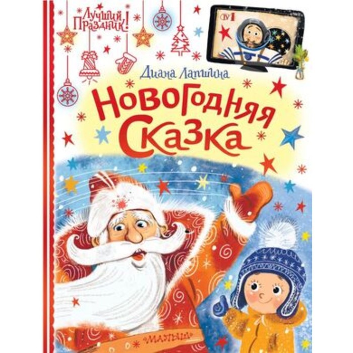 

Новогодняя сказка. Лапшина Д. Ю.