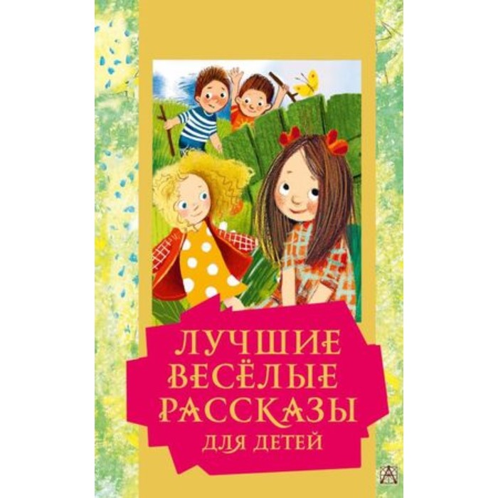 Лучшие веселые рассказы для детей. Зощенко М. М. Драгунский В. Ю. и другие лучшие веселые рассказы для детей зощенко м м драгунский в ю и другие