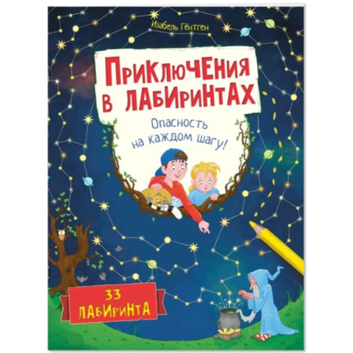 

Приключения в лабиринтах. Опасность на каждом шагу! Гентген И.