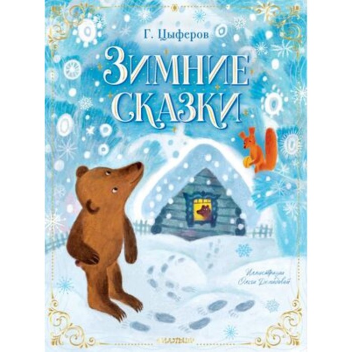 

Зимние сказки. Цыферов Г. М.