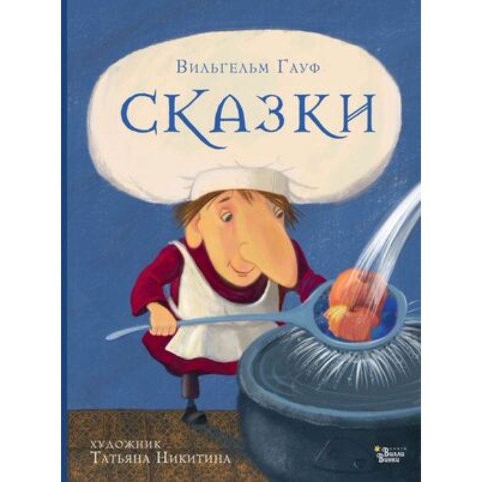 

Сказки Гауфа