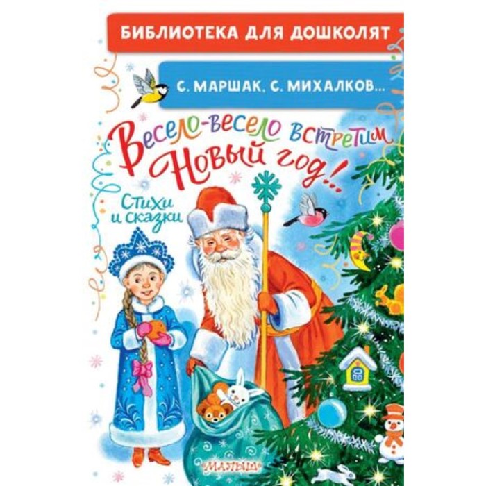 

Весело-весело встретим Новый год! Стихи и сказки. Маршак С. Я. Михалков С. В. и другие