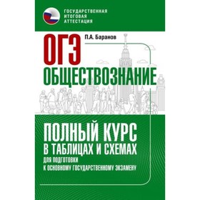 

ОГЭ Обществознание. Полный курс в таблицах и схемах для подготовок. Баранов П. А.