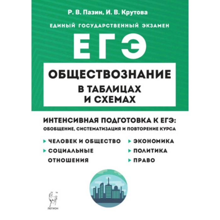 

ЕГЭ Обществознание в таблицах и схемах. Интенсивная подготовка. Пазин Р. В., Крутова Р. В.