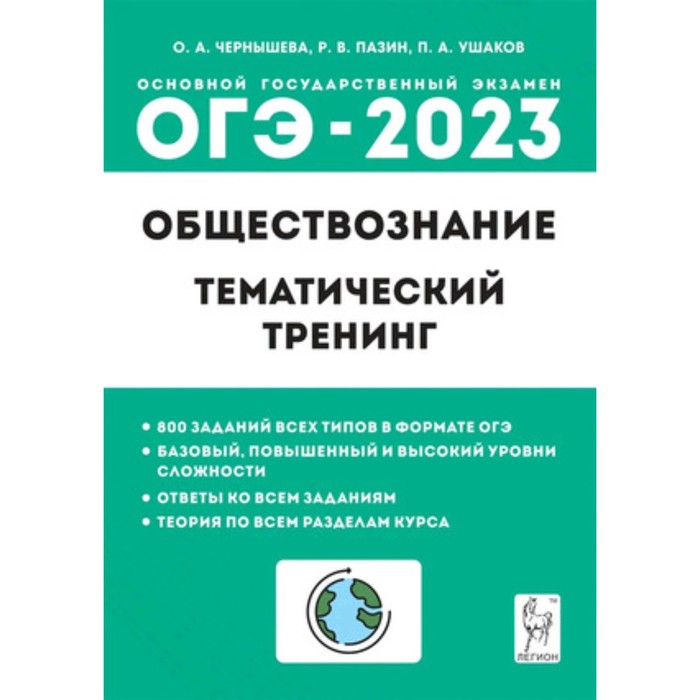 

ОГЭ Обществознание. 9 класс. Тематические тренинг. Чернышева О. А.