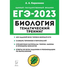 

ЕГЭ Биология. Тематический тренинг. Все типы заданий. Кириленко А. А.