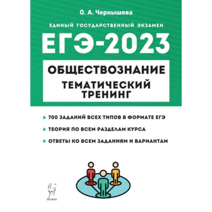 

ЕГЭ Обществознание. Тематический тренинг. Чернышева О. А.