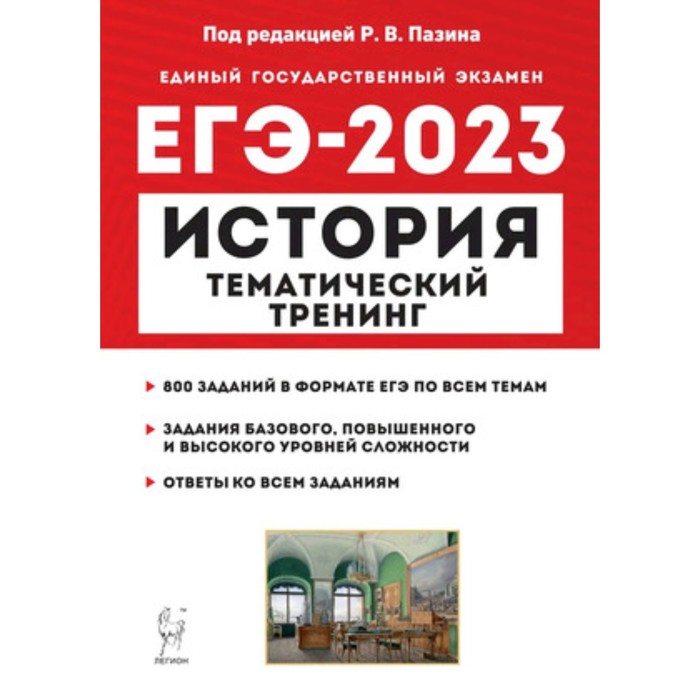 

ЕГЭ История. Тематический тренинг. Все типы заданий. Пазин Р. В.