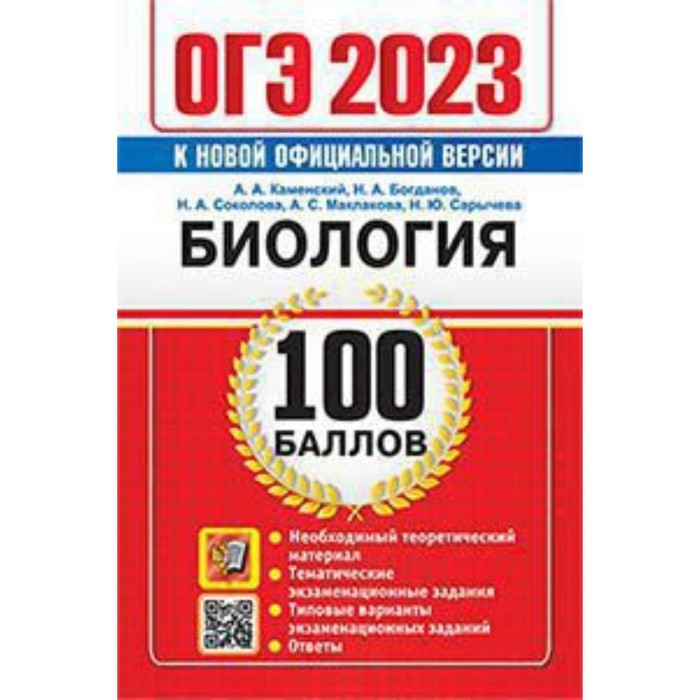 

ОГЭ Биология. Каменский А. А. и другие