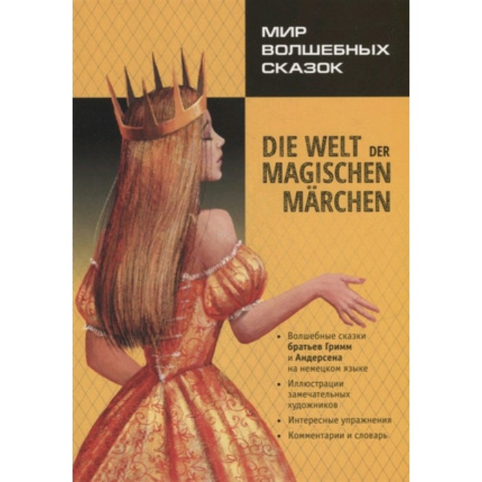 LesenMitUbungen Die welt der magischen marchen. Мир волшебных сказок. Книга для чтения на немецком языке, адаптировано.