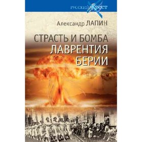 

Страсть и бомба Лаврентия Берии. Лапин А. А.