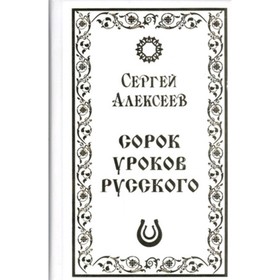 

Сорок уроков русского. Алексеев С. Т.