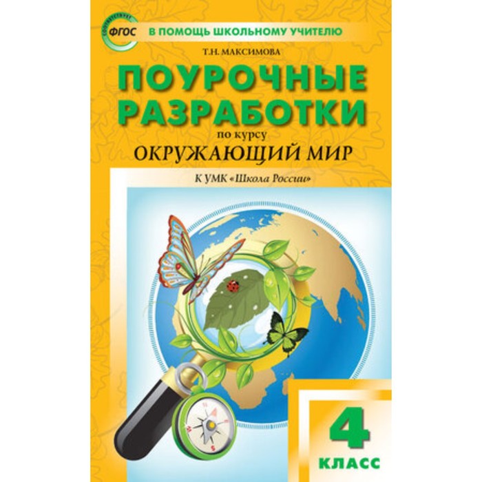 

Поурочные разработки по окружающему миру. 4 класс. К УМК Плешакова. ФГОС. Максимова т. Н.