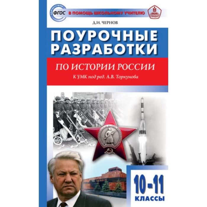 фото Поурочные разработки по всеобщей истории. 10-11 класс. фгос. чернов д. и. вако