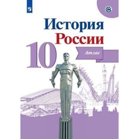 

История России. 10 класс. Атлас. ФГОС ИКС. ред. Данилов А. А.
