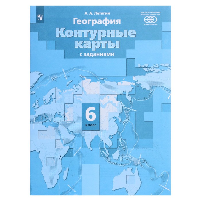 

География. 6 класс. Контурные карты с заданиями. ФГОС. Летягин А. А.