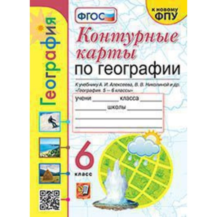 

География. 6 класс. Контурные карты к учебнику А. И. Алексеева и другие ФГОС