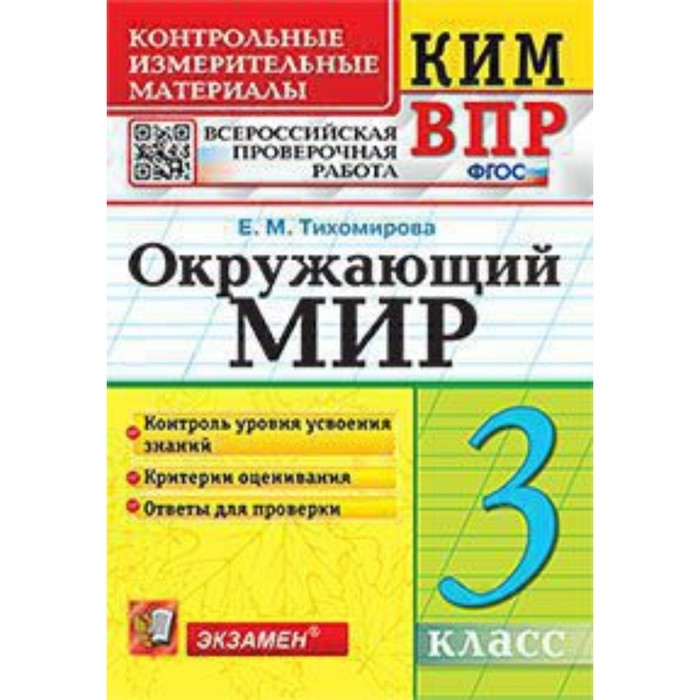 

ВПР Окружающий мир. 3 класс. ФГОС. Тихомирова Е. М.