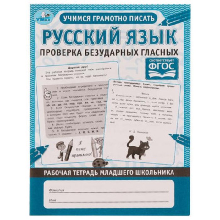 

Русский язык. Проверка безударных гласных. Рабочая тетрадь