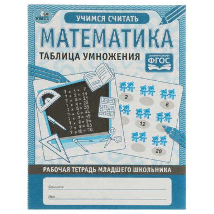 Математика. Таблица умножения. Рабочая тетрадь беденко м смекай в таблица умножения без напряжения рабочая тетрадь для 3 класса