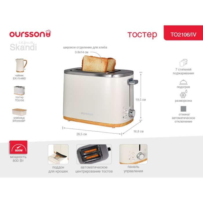 

Тостер Oursson TO2106/IV, цвет слоновая кость