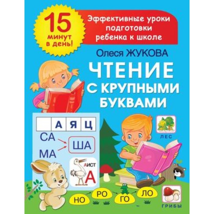 

Чтение с крупными буквами. Эффект. Уроки подготовки ребенка к школе. Жукова О. С.