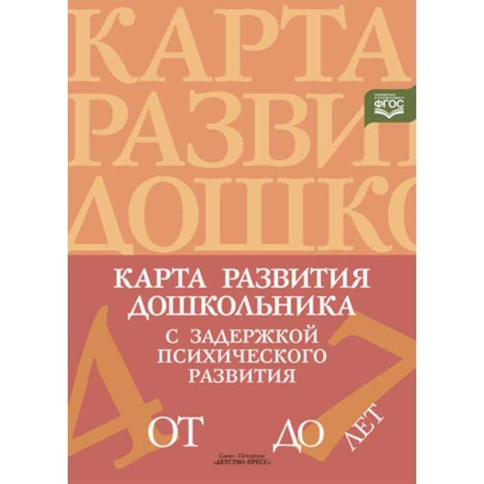 лебедева ирина кондратьева светлана юрьевна карта развития дошкольника с задержкой психического развития Карта развития дошкольника с ЗПР 4-7 лет. ФГОС. Кондратьева С. Ю.